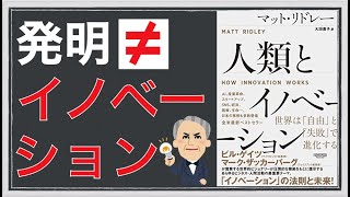 【発明・発見そして】人類とイノベーション How innovation works ｜イノベーションは発明ではなかった！？圧倒的史実から読み解く「イノベーションの法則」