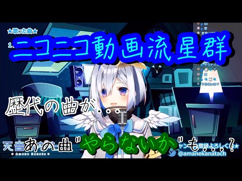 天音かなた『ニコニコ動画流星群』歌ってみた / Amane Kanata ″Nico Nico video Meteor″