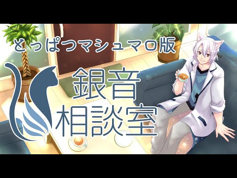 【 #悩み相談 】とっぱつで銀音相談室マシュマロ版にゃー【銀音 #新人Vtuber】