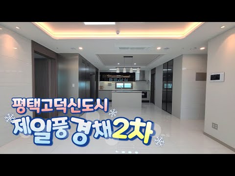 평택고덕신도시 2단계 에듀타운 인기단지! 고덕초등학교 바로 앞 풍경채2차 84A타입