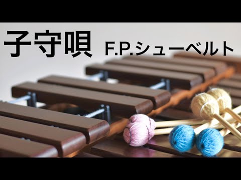 子守唄 lullaby｜F. P. シューベルト schubert｜マリンバ