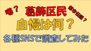 葛飾区の自慢・噂・都市伝説を調査してみた