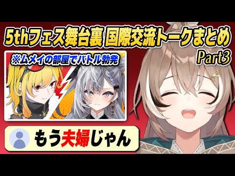 ゼータとカエラはまるで夫婦!? ID×JP×EN組の5thフェス舞台裏トークまとめ(その3)【ホロライブID切り抜き/莉々華/フワモコ/ムメイ/キアラ/ロボ子/奏/日本語翻訳】