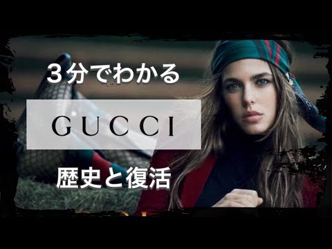 【GUCCIの歴史】3分でわかる ブランドの元祖 グッチの歴史