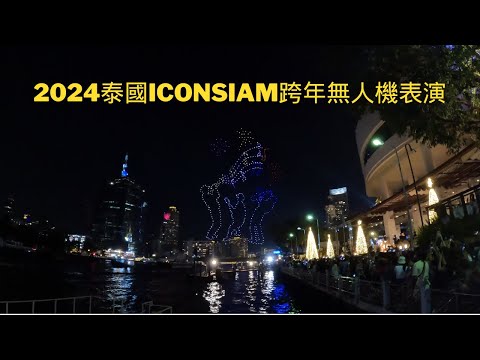 【2024泰國曼谷iconsiam跨年】無人機表演 #2024跨年 #iconsiam