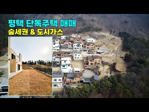 평택 전원주택매매_동막마을 숲세권의 타운하우스 입니다~