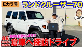 【Eカラ号】 ランドクルーザー70 で 「88 HachiHachi」の倉庫へドライブ!! E-CarLife with 五味やすたか