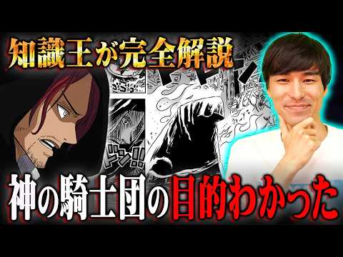 神の騎士団の目的判明！？ガーリング聖乱入の伏線とエルバフの内通者の正体がヤバすぎる…※ネタバレ 注意【 ワンピース 考察 最新 1135話 】