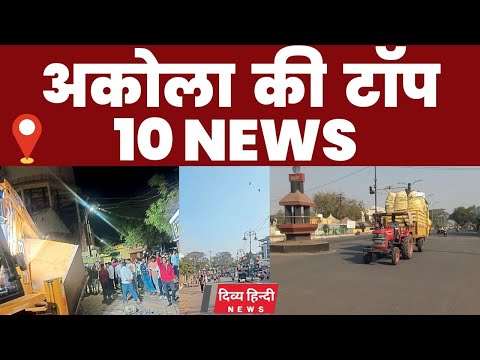 Akola ज़िले की TOP 10 NEWS | अकोला की 2 मिनट में 10 बड़ी खबरे | Akola News | Divya Hindi News