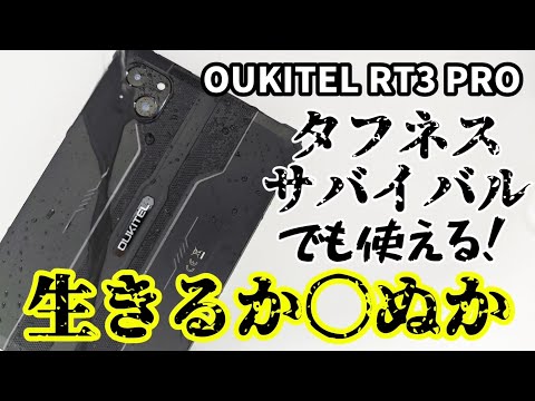 8インチ＆タフネス【OUKITEL RT3 PRO】強靭な筐体でどこでも使える格安タブレット