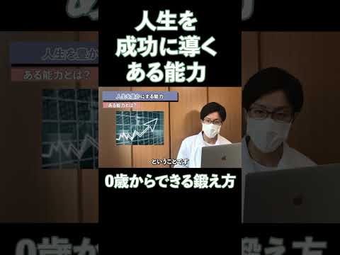 0歳から育てる！人生を成功に導く能力