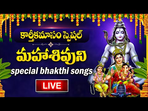 LIVE : KARTHIKA MASAM SPECIAL - LORD SHIVA DEVOTIONAL SONGS | SHIVA MANTRA | TELUGU BHAKTI SONGS