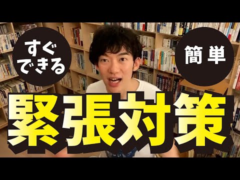 すぐできる‼簡単‼緊張対策【メンタリストDaiGo切り抜き】