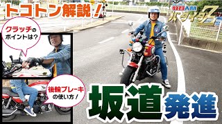 【バイク坂道発進】リアサスペンションの〇〇が成功の鍵！現役指導員が徹底解説！！