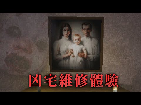 這間凶宅被詛咒了! 水電工的靈異維修體驗【阿津】短篇恐怖遊戲