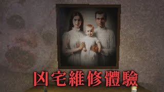 這間凶宅被詛咒了! 水電工的靈異維修體驗【阿津】短篇恐怖遊戲