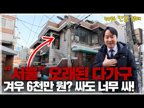 "특급 속보" 서울 최저가 1등, 땅만 50평때 다가구 경매! 사자마자 팔아도 수익? 대박 물건 공개!