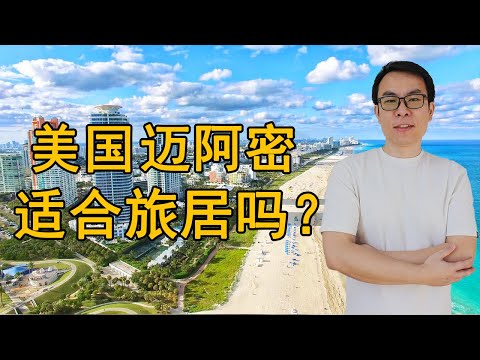 美国迈阿密适合旅居吗？