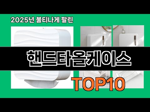 핸드타올케이스 후기 폭발 쿠팡 필수템 BEST 10