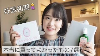 【妊娠初期】本当に買ってよかったもの7選🤰 #マタニティグッズ