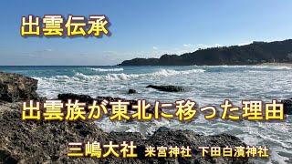 出雲伝承　出雲族が東北に移った理由　日本之国　アベ王国　三嶋大社　来宮神社　下田白濱神社