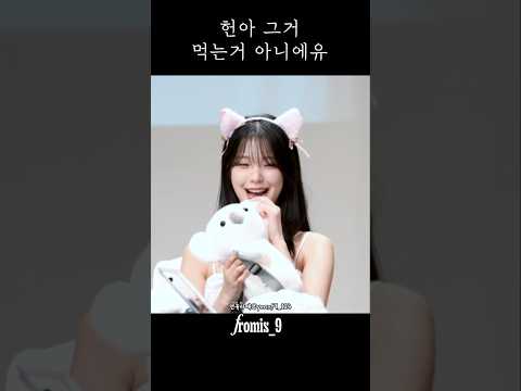 헌아 그거 먹는거 아니에유 [프로미스나인]