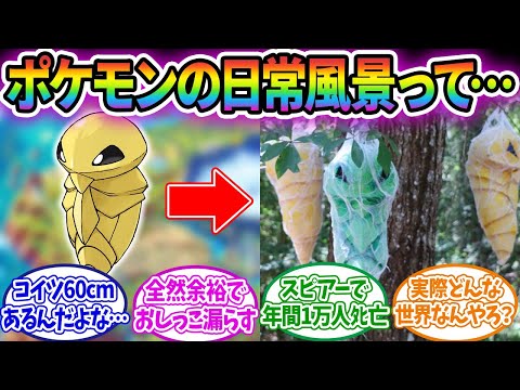 【ポケモン】ポケモンの日常風景の本当のヤバさに気付いてるやつおる？に対するみんなの反応集