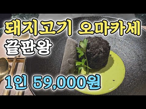 돼지고기 오마카세 끝판왕(안돈, 멘치카츠, 당근퓨레 안심스테이크)