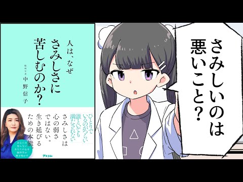 【要約】人は、なぜさみしさに苦しむのか？【中野 信子】