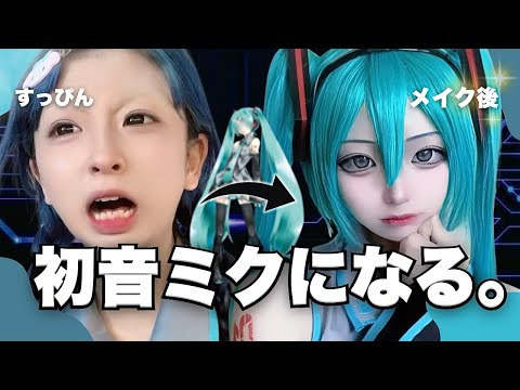 【大事故🚷🚷】鬼ナチュラルメイクの初音ミクvs絶対に初音ミクなりたい加工厨　（コスプレ）