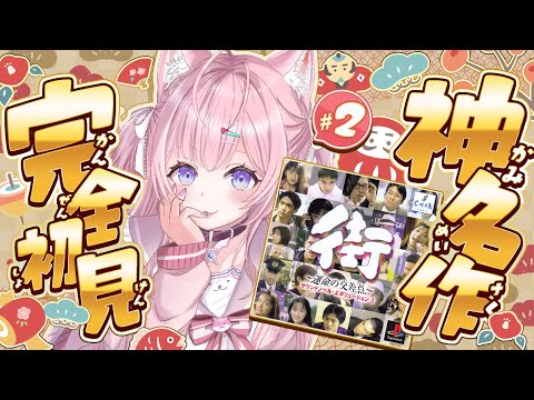 【街～運命の交差点～】完全初見！神サウンドノベルゲーを満喫するお正月！ #2 【博衣こより/ホロライブ】