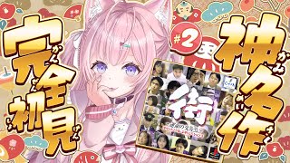 【街～運命の交差点～】完全初見！神サウンドノベルゲーを満喫するお正月！ #2 【博衣こより/ホロライブ】