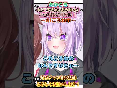 【おかころ】ころさんとAIころね（おかゆん）が可愛すぎる【ホロライブ切り抜き/ショート】