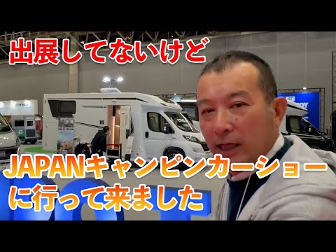 JAPANキャンピンカーショー2024　幕張メッセに行って来ました。