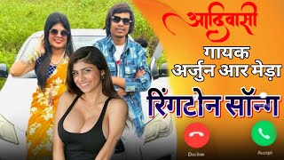 मिया खलीफा ARJUN R MEDA AADIVASI RINGTONE SONG 2024/25 आदिवासी रिंगटोन सॉन्गVK BHURIYA RAHUL BHURIYA