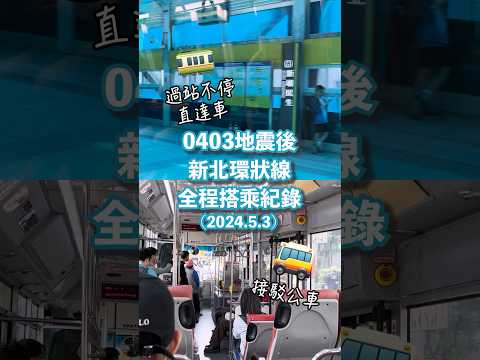 2024年5月限定的回送直達車，再也搭不到了！0403地震後全線搭乘紀錄 #捷運 #環狀線