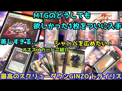 MTGのどうしても欲しかった1枚初入手 最高のスクリューダウンGINZOトライリス 初レビュー