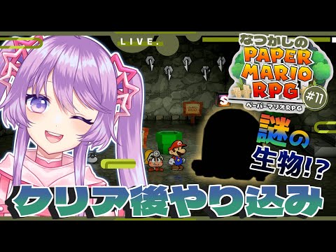 懐かしのペーパーマリオRPGリメイク 実況プレイ #11【Vtuber】