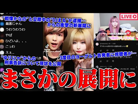 【緊急生放送】逮捕される？"ゆりにゃ"から刑事告訴された件でご報告…Repezen Foxxの元メンバー"DJまる"が戦慄かなのに●●行為で逮捕…100万人越え美容系YouTuberの違反行為発覚か