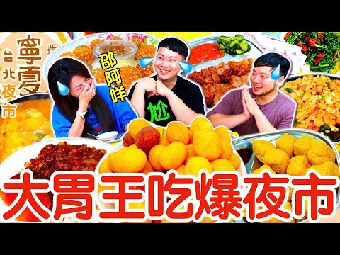 大胃王吃爆整桌夜市小吃！挑戰3道巨大化夜市美食 最後居然沒吃飽？｜夜市美食滿足你的胃 臭豆腐 滷肉飯 蚵仔煎一人$400｜寧夏夜市 千歲宴｜大食い｜eating show｜mukbang