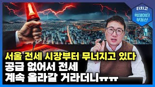 서울 전세 거래·수급 동반 하락, 위기감 고조, 서울 전세 시장 침체 시작?