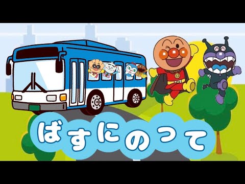 バスにのって♪【アンパンマン・うた・アニメ】