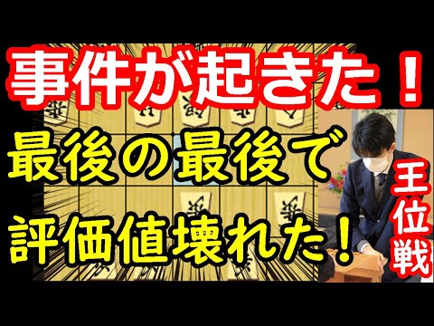 防衛目前で大事件！危険な変化に突入！ 藤井聡太王位 vs 渡辺明九段　王位戦第5局　終盤速報