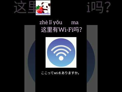 「ここってwi-fi がありますか。」中国語で何っていう？