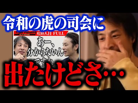 令和の虎で司会をしたときに思ったことを正直に話します。今回の出演を決めた理由…【ひろゆき 切り抜き マネーの虎】