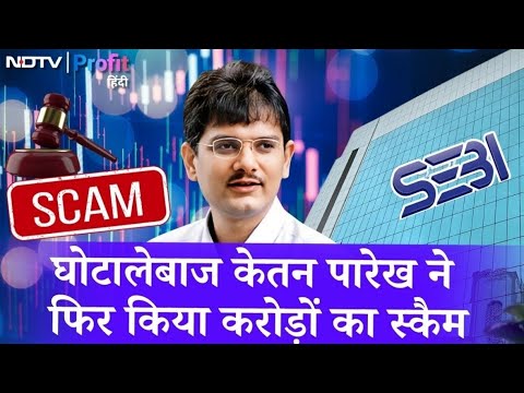 Ketan Parekh Scam: Front Running case में SEBI ने किया बैन, घोटाले का पर्दाफाश | NDTV Profit Hindi