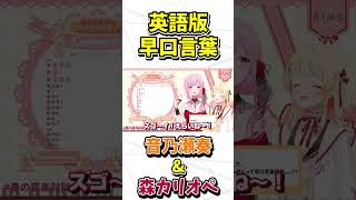 早口言葉(英語) 音乃瀬奏の場合＆森カリオペの場合【ホロライブ切り抜き/音乃瀬奏/森カリオペ】