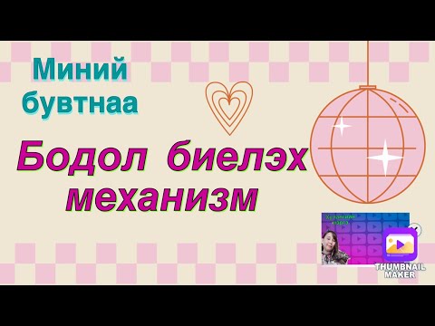 Бодол биелэх механизм . (Миний Бувтнаа)