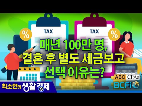 [최소연 CPA 컬럼]  매년 100만 명, 결혼 후 별도 세금보고 선택 이유는?