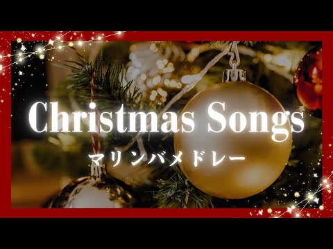 ✨マリンバでクリスマスソングメドレー✨Christmas Songs Marimba Medley